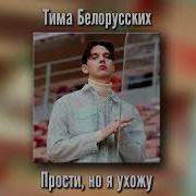 Тима Беларусских Ухожу