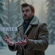 Ai 306 Снег Кружится