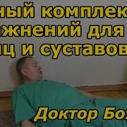 Полный Комплекс Лучших Упражнений Доктора Божьева