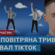 Игорь Корчагин Повитряна Тривога