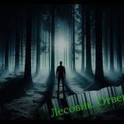 Лесовик 8 Отверженный