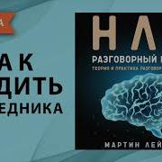 Я Мужчина И Нлп 20 Техник Нлп Для Эффективного Управления Сильным Полом