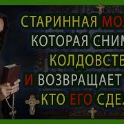 Старинная Молитва Которая Снимает 99 Видов Порчи И Возвращает Тому Кто Её Сделал