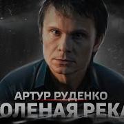 Холодная Река Артур Руденко