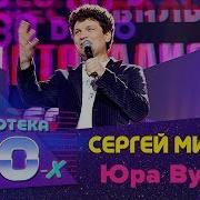 Минаев Юра Вумен Вася Мен