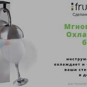 Охладитель Для Бокалов Frucosol Gf1000