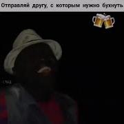 Давай Побухаем Братан