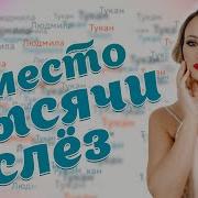 Вместо Тысячи Слёз Людмилатукан
