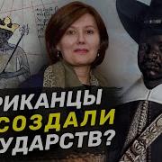 Африка Ничего Не Дала Миру Мифы О Черном Континенте Ученые Против Мифов 16 13 Дарья Ванюкова