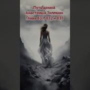831 Путь Домой