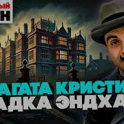 Загадка Эндхауза Аудиокнига