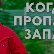 Чтобы Не Пропал Запал