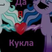 Pmv Я Кукла Не Судите Строго