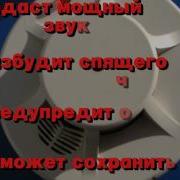 Звук Пожарного Извещателя