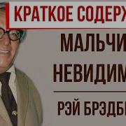 Брэдбери Мальчик Невидимка