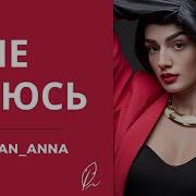 Anna Egoyan Я Не Боюсь