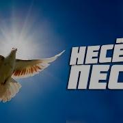 Несётся Песнь Христианская Песня