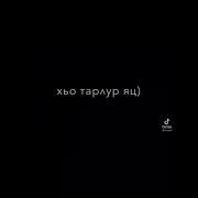 Ахь Лоьху Машенаш Хьуна Беза Бахамаш