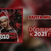 Обращение К 2022 Даня