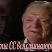 Воспоминания Солдат Вермахта И Сс