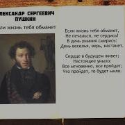Пушкин Если Жизнь Тебя Обманет