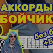 Бойчик Аккорды Френдзона Разбор Песни На Гитаре Перебор И Текст