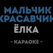 Мальчик Красавчик Караоке