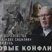 Варяжские Королевства Две Сицилии Киевская Русь