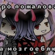 Добро Пожаловать На Мозгоеблю Gacha Life