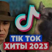 Тик Ьок Песни Август 2023