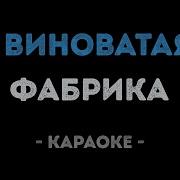 Не Виноватая Я Караоке