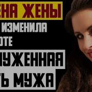 Рассказ Мужчины Измена Жены Грязно Изменила На Работе Заслуженная Месть Мужа Реальная История