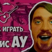 Ляпис Трубецкой Ау Разбор Аккордов Под Гитару Играй Как Бенедикт Выпуск 1