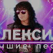 Алексин Лучшие Песни