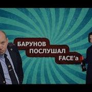 Барунов Послушал Face