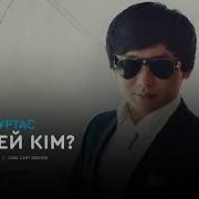 Қайрат Нұртас Мендей Кім