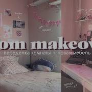 Переделка Комнаты Как В Пинтерест