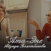 Айзада Болотбекова Ата Эне Жаны Клип 2020