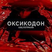 Оксикодон Аглистефан