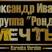 Мечты Рондо Караоке