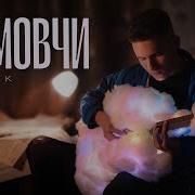 Yaktak Не Мовчи