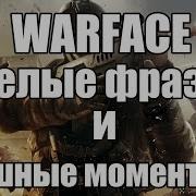 Warface Фразы