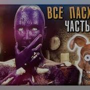 Все Пасхалки Секреты Easter Eggs Creepy Nights At Freddy S Cnaf Часть 1