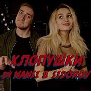 Ненси И Сидоров Хлопушки