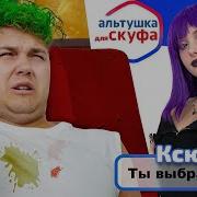 Альтушка Для Скуфа Ксюша
