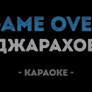 Эльдар Джарахов Game Over Караоке