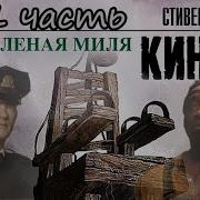 Стивен Кинг Зеленая Миля Аудиокнига