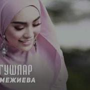 Макка Межиева Гарангушлар