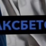 Макс Максбетов Обеднел