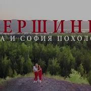 Ева И София Похолок Песня Вершины